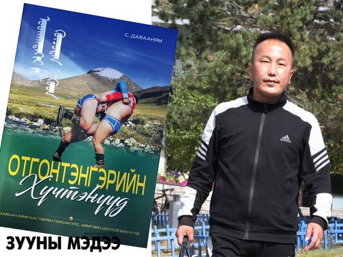 “Отгонтэнгэрийн хүчтэнгүүд” номонд ховор зураг олон орсон